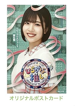 ひらがな推し　4本　オリジナルパッケージ付 81+a7rUsVlL._UF350,350_QL80_.jpg